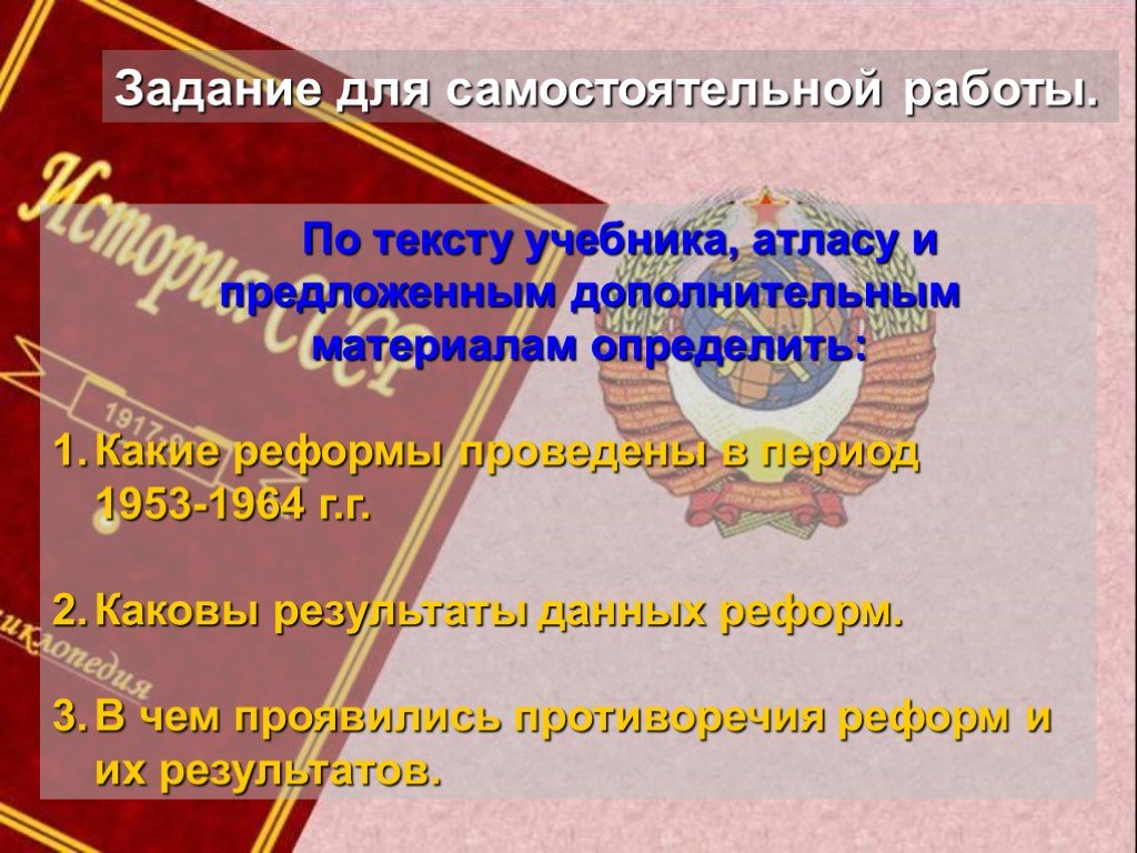 Дополнительный текст учебника. Смерть Сталина и политические реформы в СССР 1953-1964.