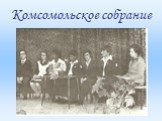 Комсомольское собрание