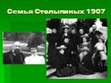 Семья Столыпиных 1907