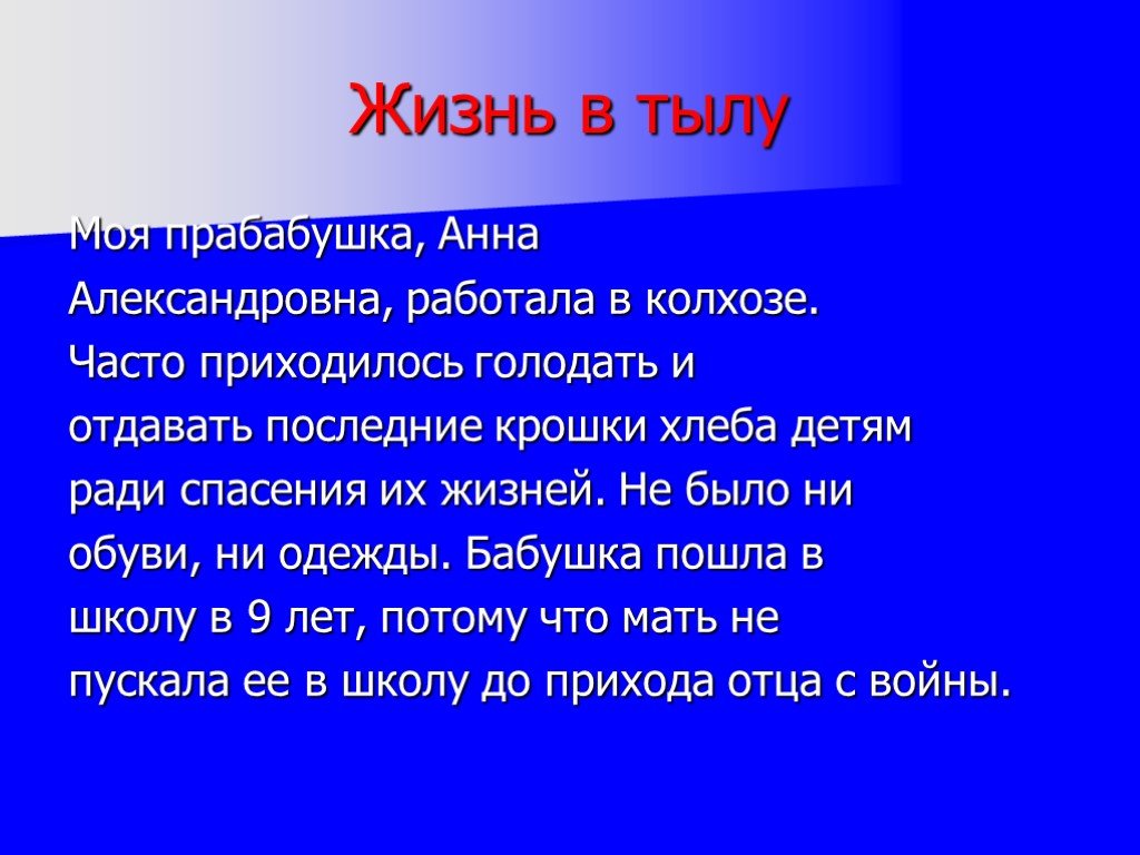 В детстве не доедать доводилось часто. Моя семья мой тыл. Мой тыл моя опора.