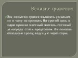 Все попытки греков овладеть ущельем ни к чему не привели. На третий день к царю пришел местный житель, готовый за награду стать предателем. Он показал обходную тропу, ведущую через горы.