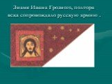 Знамя Ивана Грозного, полтора века сопровождало русскую армию .