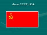 Флаг СССР,1924г