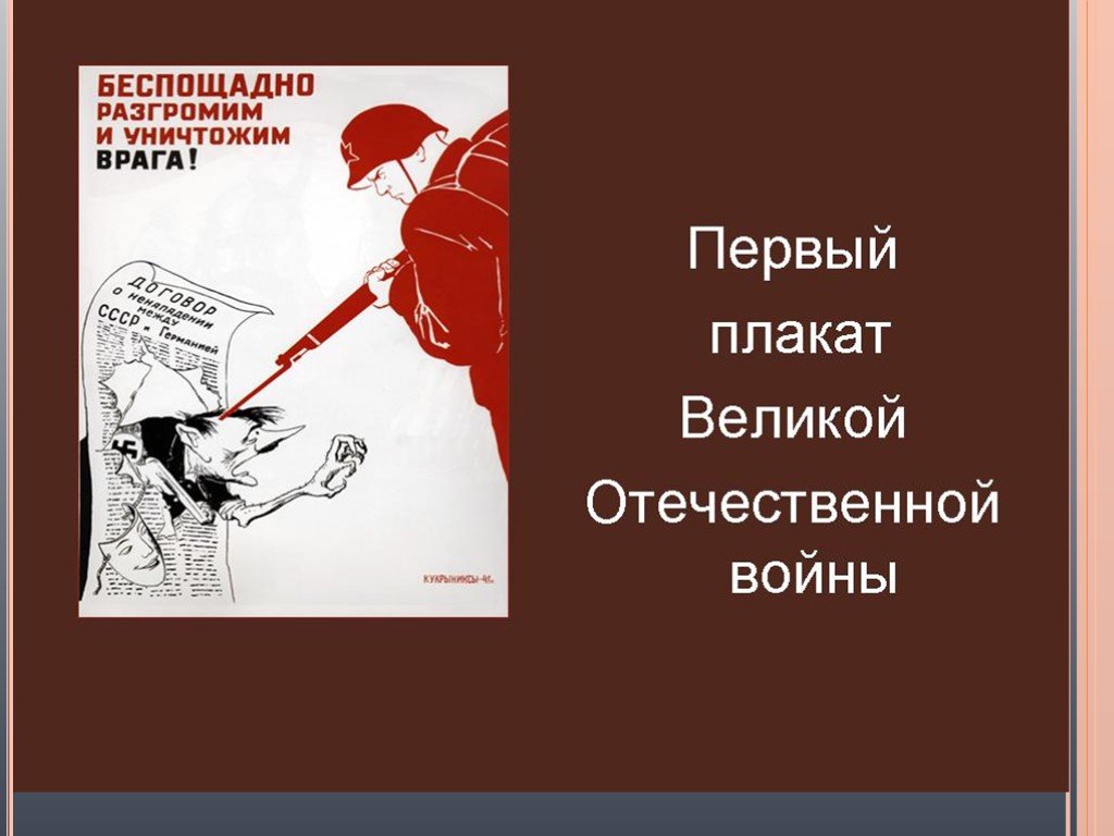 Плакаты в годы великой отечественной войны презентация