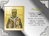 Макарий Митрополит Московский и всея Руси с 1542 г., православный святой Составил «чин венчания на Царство», по которому происходила церемония венчания на царство Ивана IV в январе 1547 года