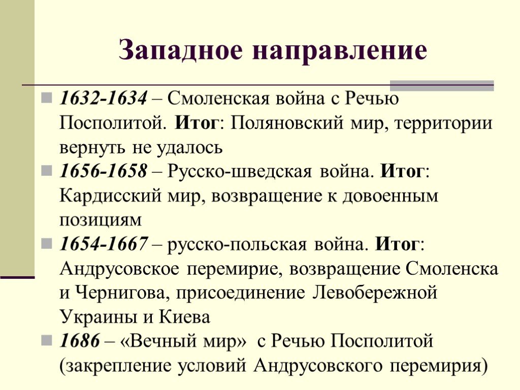 Причины западного направления. Направление Смоленской войны 1632-1634.