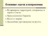 Основные задачи и направления. Возвращение территорий, потерянных в период Смуты Присоединение Украины Выход к морям Дальнейшее продвижение на восток