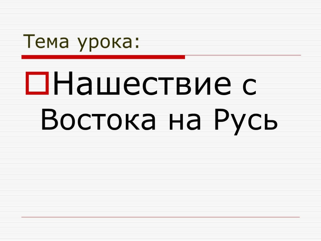 Нашествие с востока 6 класс презентация