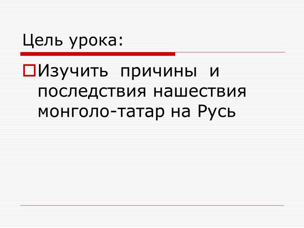 Нашествие с востока 6 класс презентация