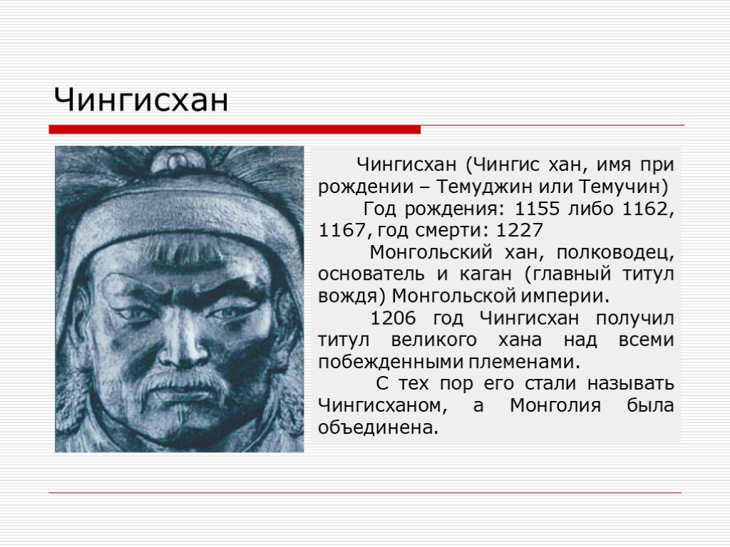 Годы жизни хана. Исторический портрет Чингисхана кратко.