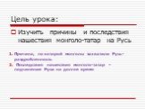 Причина, по которой монголы захватили Русь-раздробленность Последствия нашествия монголо-татар – подчинение Руси на долгое время