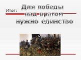 Итог: Для победы над врагом нужно единство