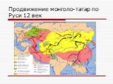 Продвижение монголо-татар по Руси 12 век
