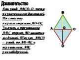 Доказательство А О D С В. Дан ромб- АВСD. О- точка пересечения его диагоналей. По свойству параллелограмма АО=ОС. Значит, в треугольнике АВС отрезок ВО является медианой. Так как АВСD – ромб, то АВ=ВС и треугольник АВС равнобедренный.