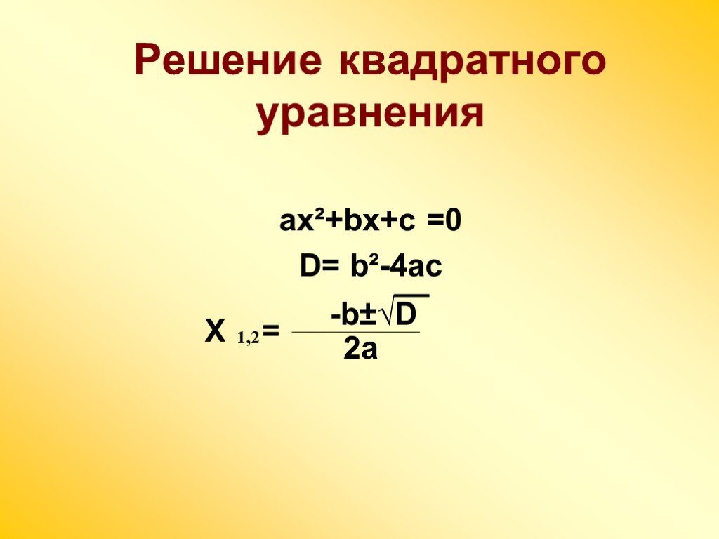 Решение уравнения ax 2 bx c. Решение квадратного уравнения ax2+BX+C 0. Уравнение AX+B=0 решение. Уравнение ax2+BX+C 0. Решить уравнение a×x×b=c.