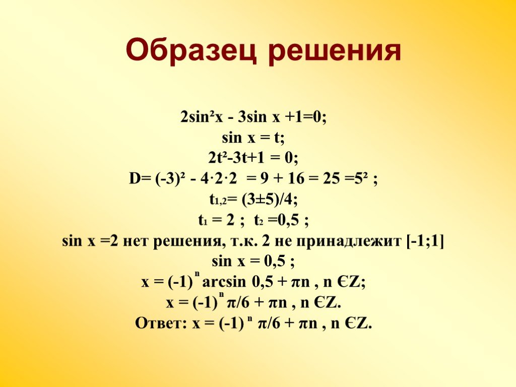 Реши тригонометрическое уравнение sin x 1 2. Синус 3х=1/2. 2+2 Решение. Sin 3x 1/2 решение. Синус 2х = -0,5.
