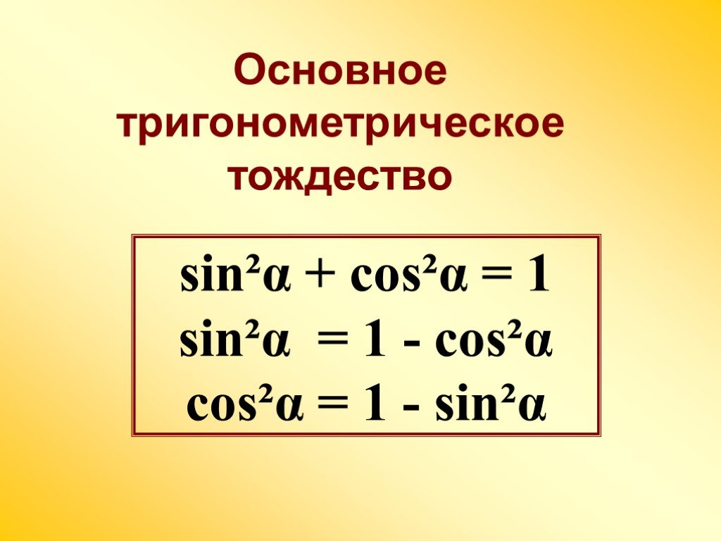 Запишите формулы соотношений основное тригонометрическое тождество