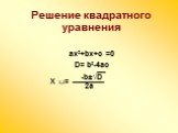 Решение квадратного уравнения. ax²+bx+c =0 D= b²-4ac X = -b±√D __