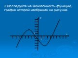 3.Исследуйте на монотонность функцию, график которой изображен на рисунке.