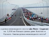 а длина низководного моста «Де-Фриз – Седанка» на 1,018 км больше суммы длин Золотого и Русского. Какова длина низководного моста?