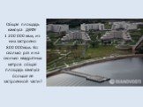 Общая площадь кампуса ДВФУ 1 200 000 кв.м, из них застроено 800 000кв.м. Во сколько раз и на сколько квадратных метров общая площадь кампуса больше её застроенной части?