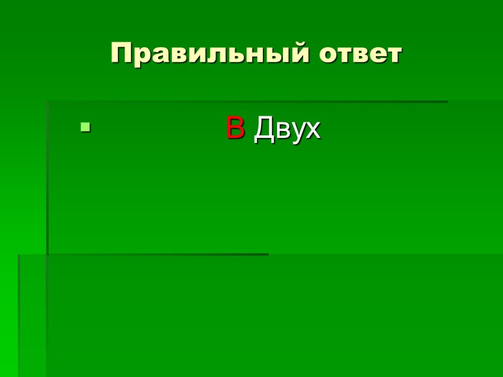 Как правильно 10. Слайд правильный ответ.