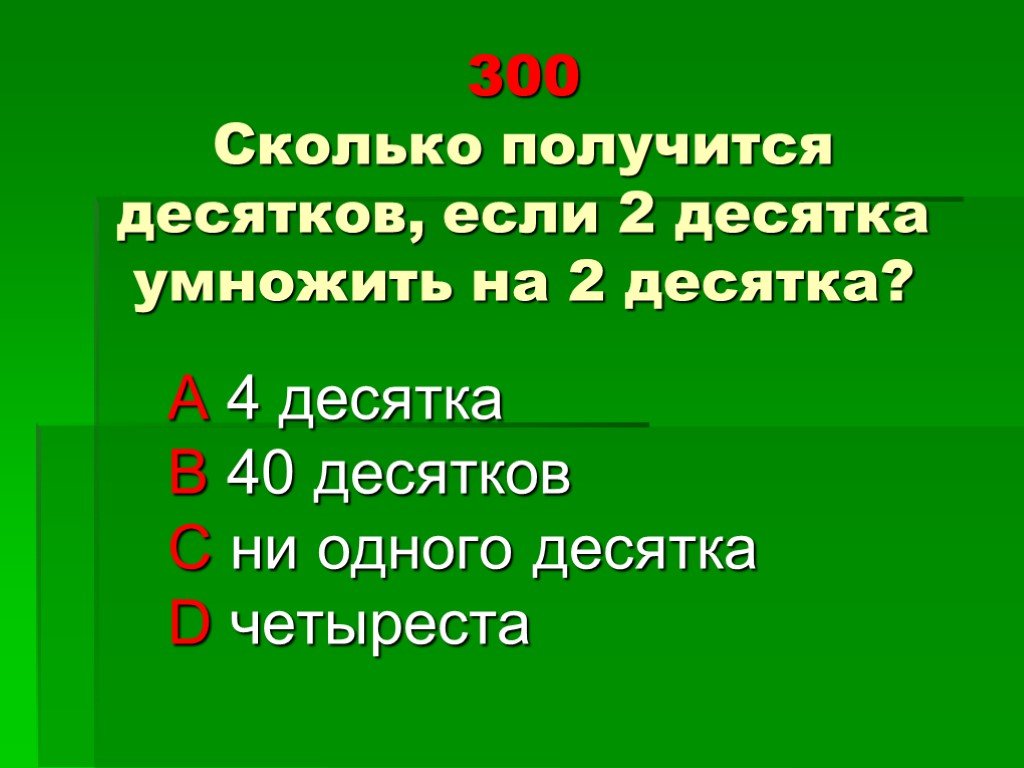 Сколько получится частей. Сколько получится. Сколько получится десятков если 2 десятка умножить на 2 десятка. Сколько получится десятков если 2 десятка умножить на 3. Если 3 десятка умножить на 4 десятка.