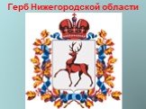 Герб Нижегородской области