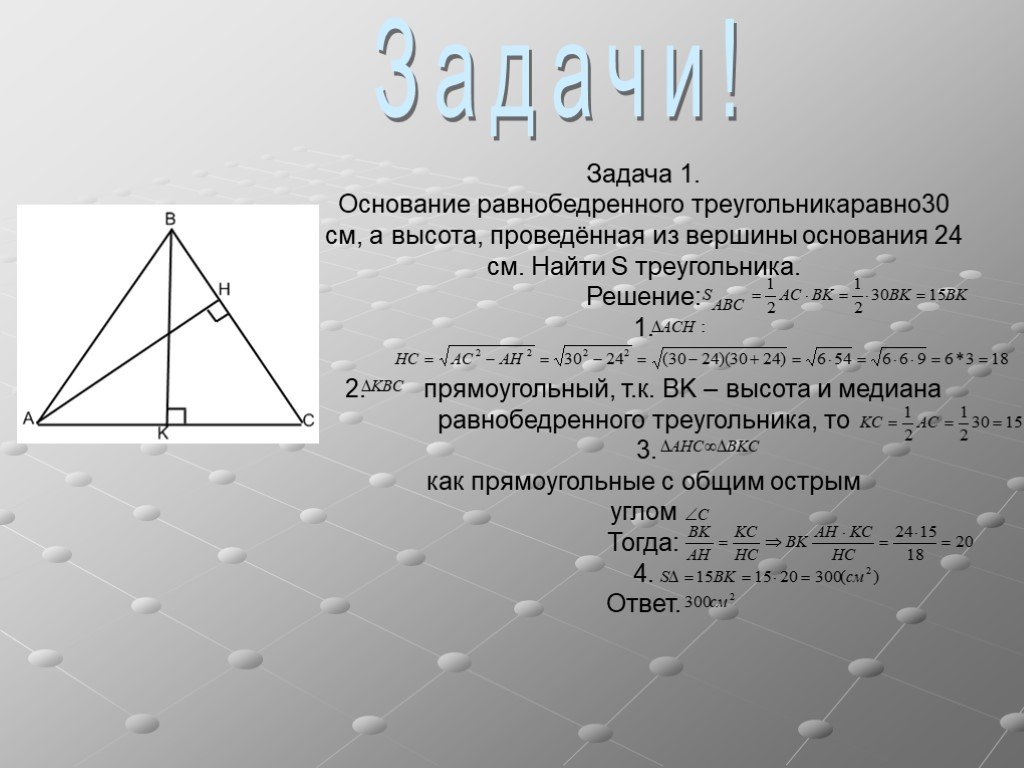 Найдите высоты треугольников задачи 1. Медиана в равнобедренном треугольнике. Высота из вершины равнобедренного треугольника. Высота из равнобедренного треугольника. Высота проведенная из основания равнобедренного треугольника.