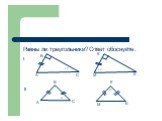 Обобщение и систематизация сведений о треугольниках Слайд: 11