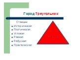 Обобщение и систематизация сведений о треугольниках Слайд: 4