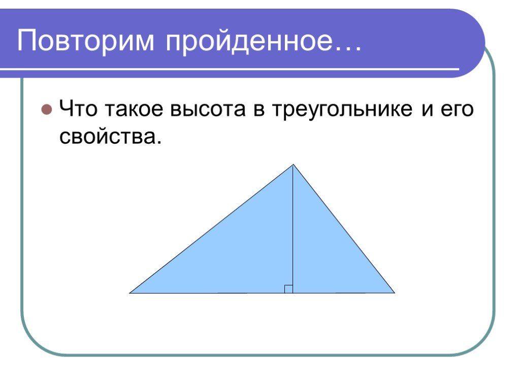 Что такое высота. Высота треугольника. Высота высота. Че такое высота. Высота сторонки.