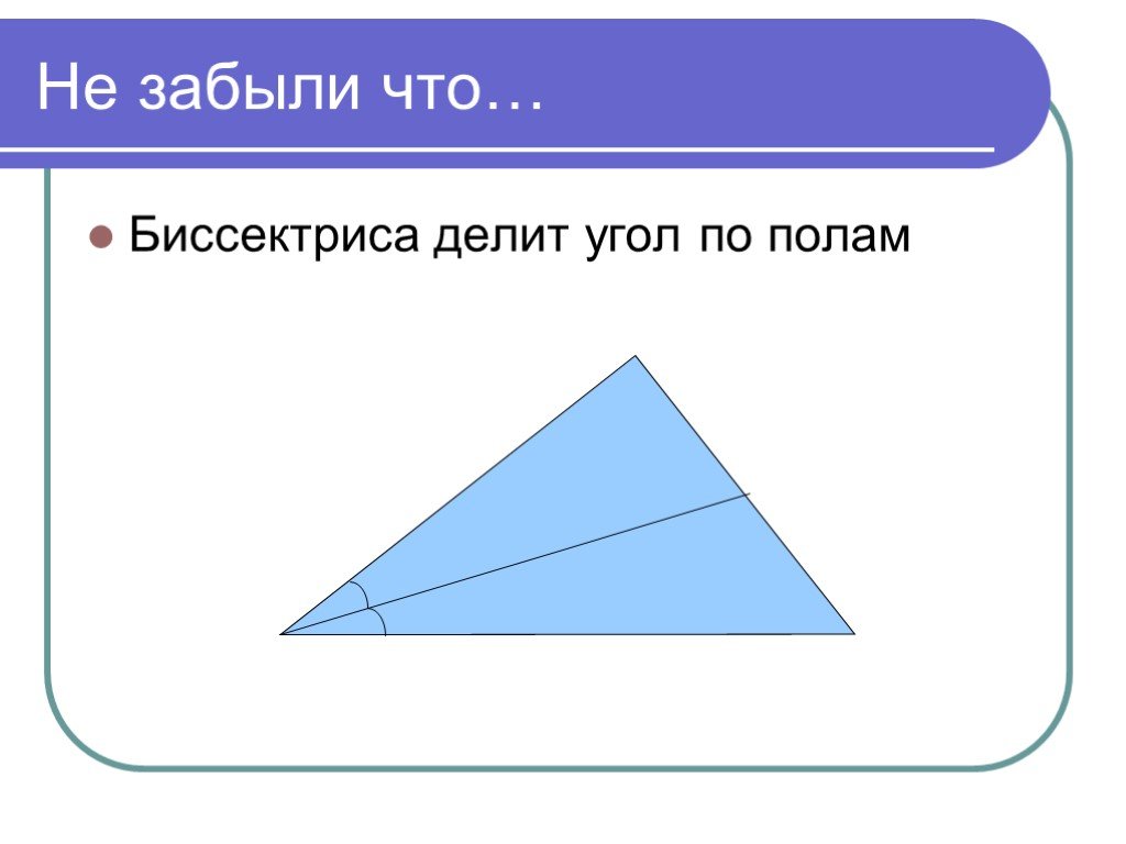 Что делит угол по полам. Высота делит угол по полам. Поделить угол по полам. Как найти углы на которые высота делит угол.