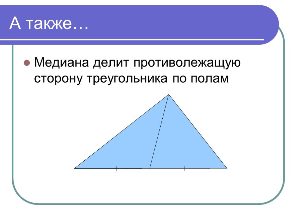 Медиана делит сторону треугольника пополам. Как Медиана делит сторону треугольника. Медиана делит противолежащую сторону. Противолежащая сторона треугольника. Медиана делит треугольник пополам.