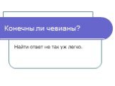 Конечны ли чевианы? Найти ответ не так уж легко.