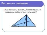 Как же они связанны…. Как связаны высоты, биссектрисы и медианы любого треугольника?