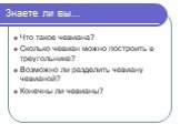 Знаете ли вы…. Что такое чевиана? Сколько чевиан можно построить в треугольнике? Возможно ли разделить чевиану чевианой? Конечны ли чевианы?