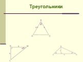 Треугольники.