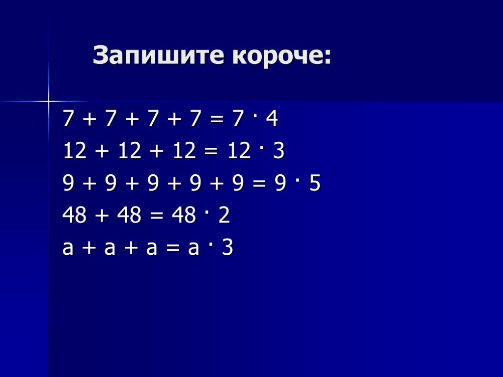 Короче 7. Запишите короче. 7+7+7+7=Записать короче. 3*3*3*3*3 Запишите короче. Запишите короче используя степени 7.7.7.7.7.7.7..