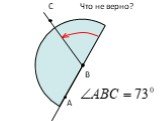 Измерение углов Слайд: 21