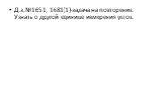 Д.з.№1651, 1681(1)-задача на повторение. Узнать о другой единице измерения углов.