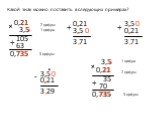 Какой знак можно поставить в следующих примерах? 0,21 + 105 2 цифры 1 цифра 3 цифры 21 5 0,735 0 - 70