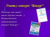 Участь у конкурсі “Кенгуру”. Що весни учні нашої школи беруть участь у Всеукраїнському математичному конкурсі“Кенгуру “