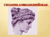 Гипатия Александрийская. 370-415