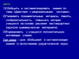 Цели: 1)Обобщить и систематизировать знания по теме «Действия с рациональными числами». 2)Развивать познавательные интересы, память, сообразительность, повышать интерес учащихся на основе решения нестандартных задач(на краеведческом материале). 3)Формировать у учащихся положительную мотивацию учения