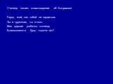 Ученица читает стихотворение об Астрахани: Город мой, как тобой не гордиться. Ты и труженик, ты и поэт. Моя дорогая рыбачья столица, Благословенна будь тысячи лет!