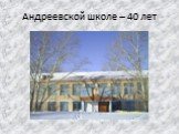 Андреевской школе – 40 лет