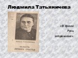 Людмила Татьяничева. «В Урале Русь отражена»