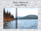 Озеро Зюраткуль гора НУРГУШ