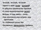 Таганай, Таганай, Таганай! Прямо в небо летит – догоняй! И зубцами гранитными брезжит, И глаза недоступностью режет. Валуны. А над ними – стена. Над каменьем,над ветром, над временем. За глубинную душу она Откликным прозывается Гребнем.